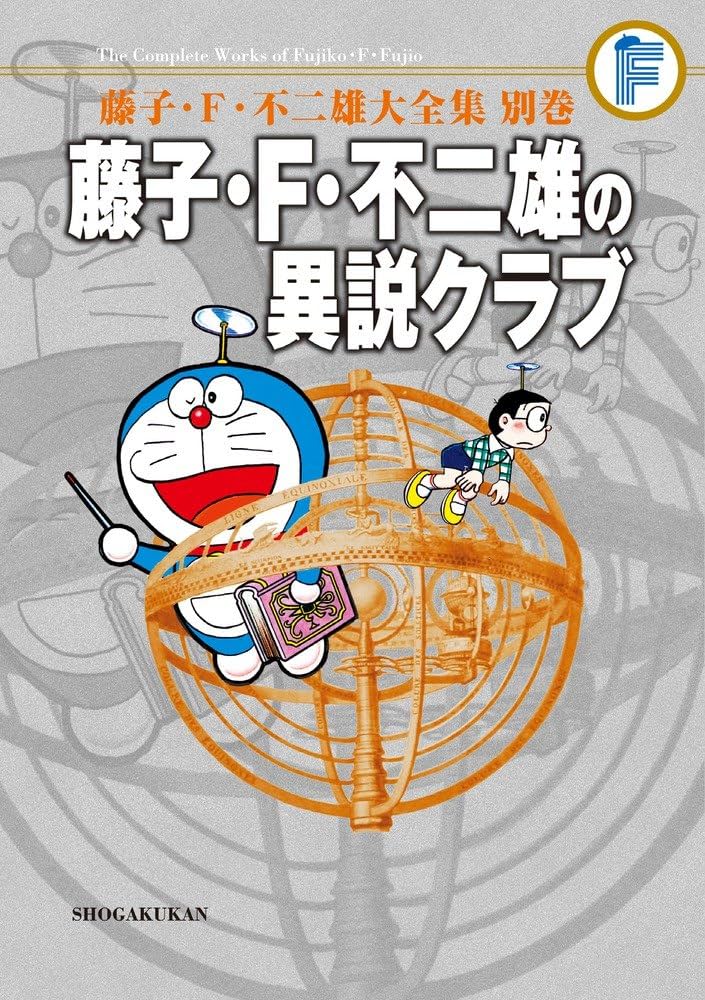 藤子・F・不二雄の異説クラブ〔F全集〕別巻: 藤子・F・不二雄大全集