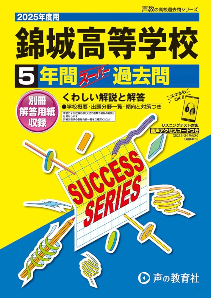 錦城高等学校 2025年度用 5年間スーパー過去問（声教の高校過去問