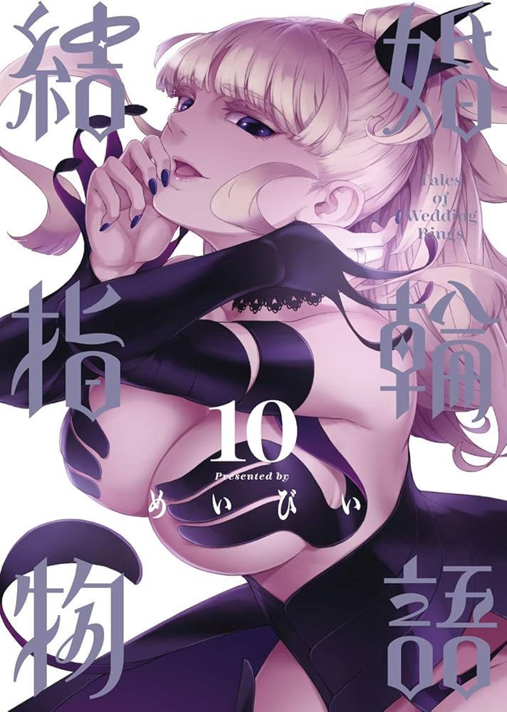 Amazon.co.jp: 結婚指輪物語(10) (ビッグガンガンコミックス