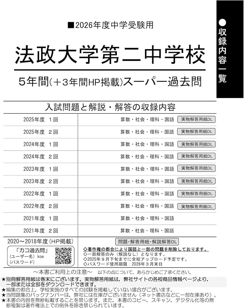 Amazon.co.jp: 法政大学第二中学校 2026年度用 5年間（＋3年間HP掲載