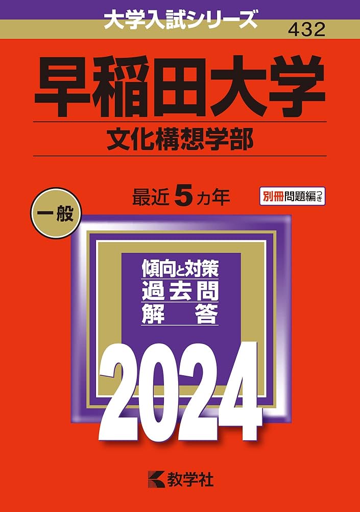 早稲田大学（文化構想学部） (2024年版大学入試シリーズ) | 教学社編集
