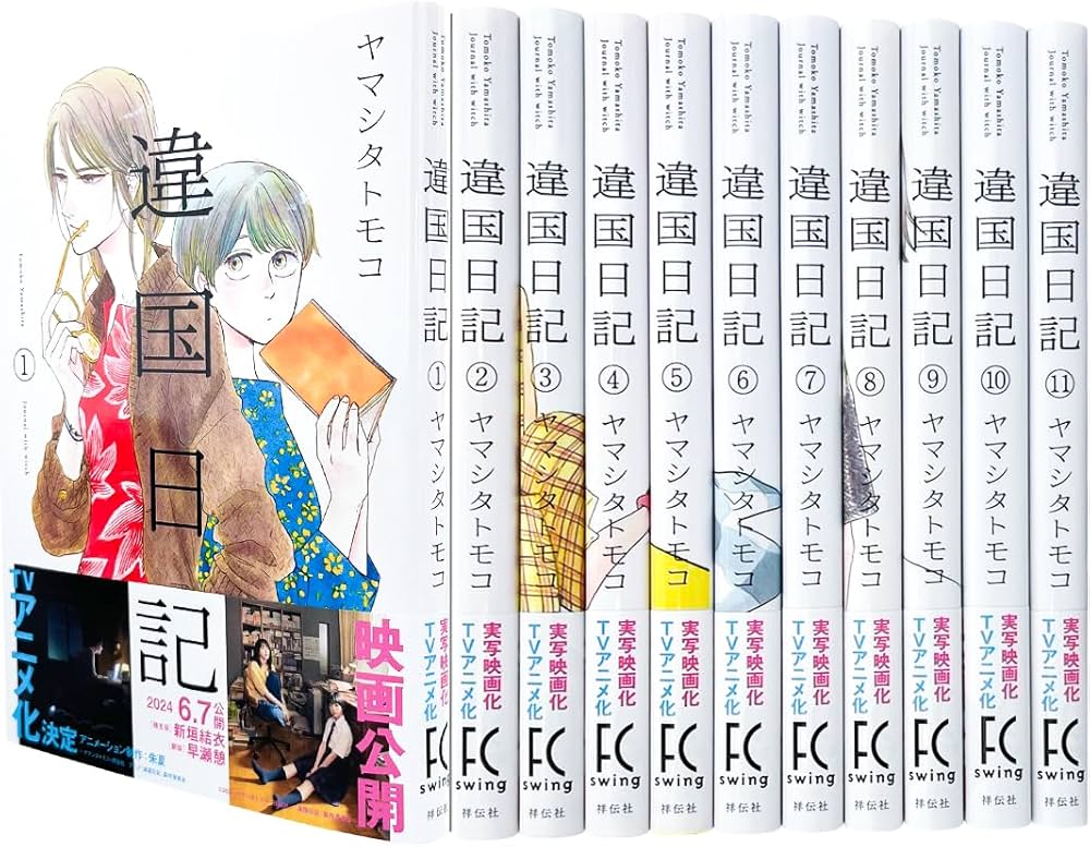 違国日記 全11巻セット (FEEL コミックス) | ヤマシタ トモコ |本