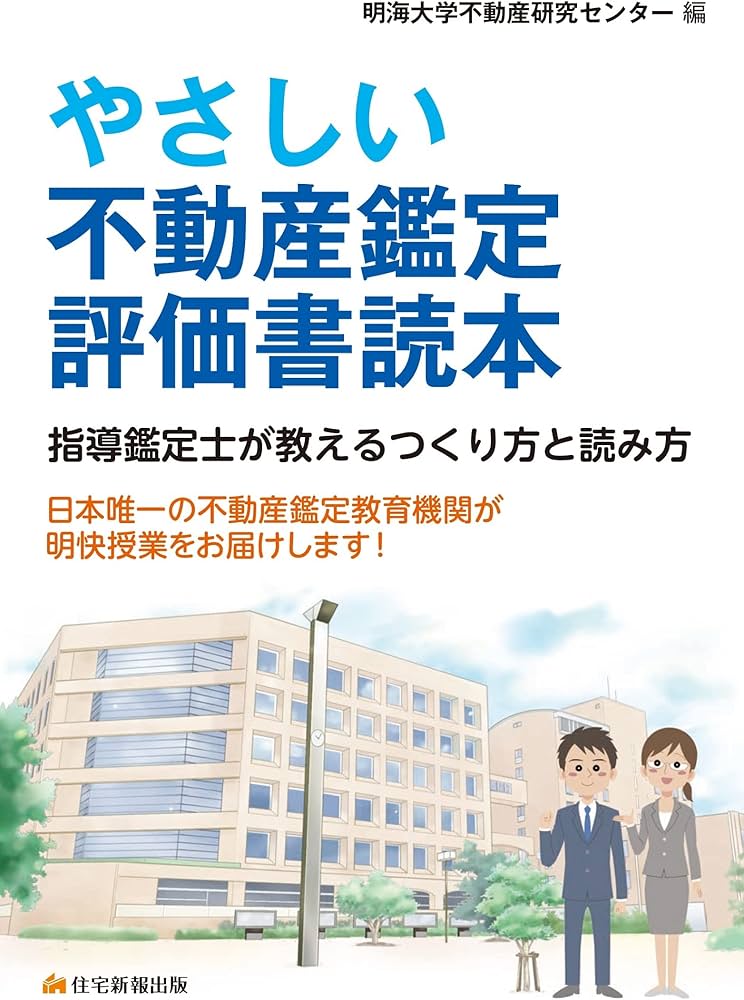 やさしい不動産鑑定評価書読本-指導鑑定士が教えるつくり方と読み方