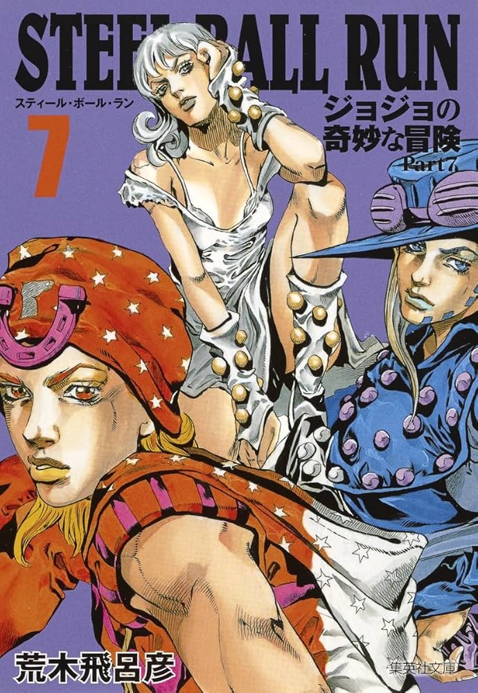 STEEL BALL RUN ジョジョの奇妙な冒険 Part7 7 | 荒木 飛呂彦 |本