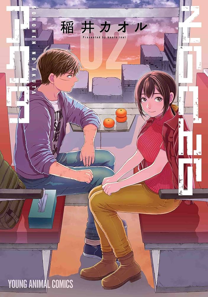 そのへんのアクタ 2 (ヤングアニマルコミックス) | 稲井 カオル |本