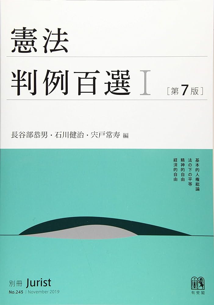 憲法判例百選I 第7版 (別冊ジュリスト) | 長谷部 恭男, 石川 健治
