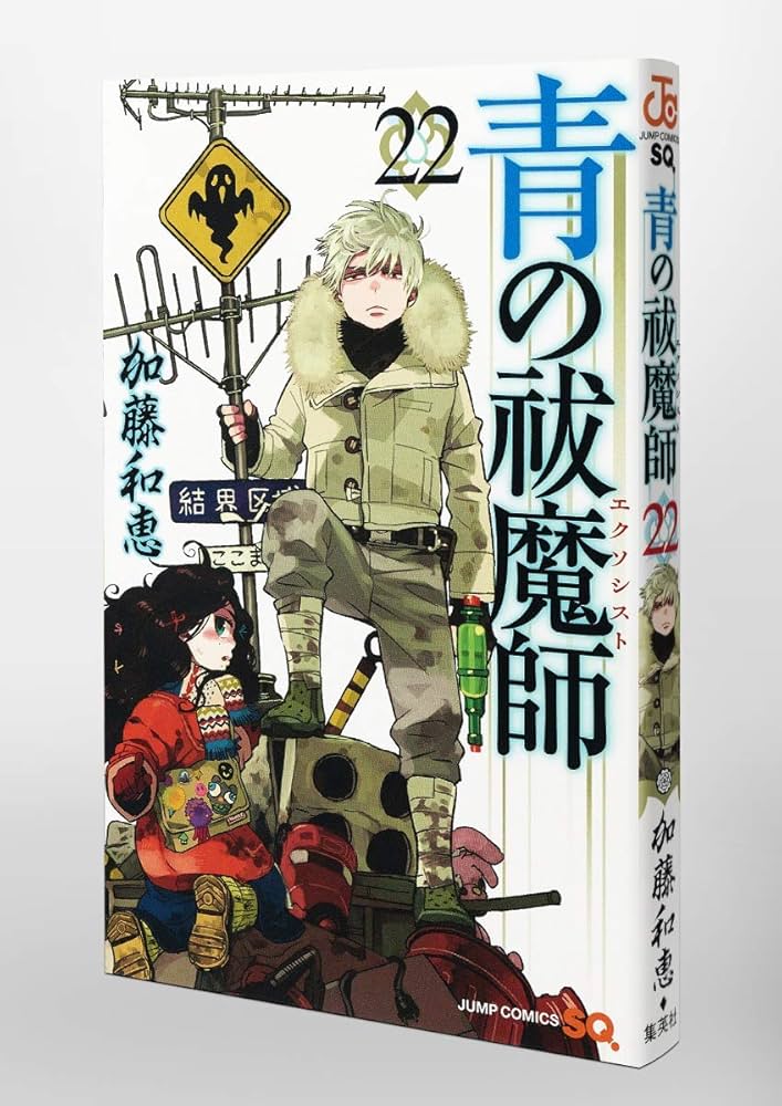 青の祓魔師 22 (ジャンプコミックス) | 加藤 和恵 |本 | 通販 | Amazon