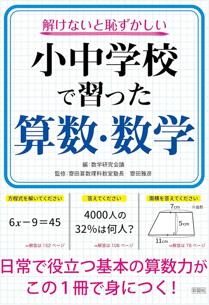解けないと恥ずかしい 小中学校で習った算数・数学 | 齋田雅彦, 数学