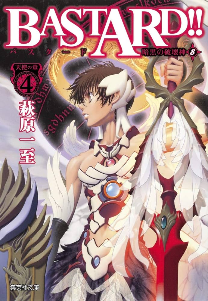 BASTARD!! 暗黒の破壊神 8 天使の章4 | 萩原 一至 |本 | 通販 | Amazon