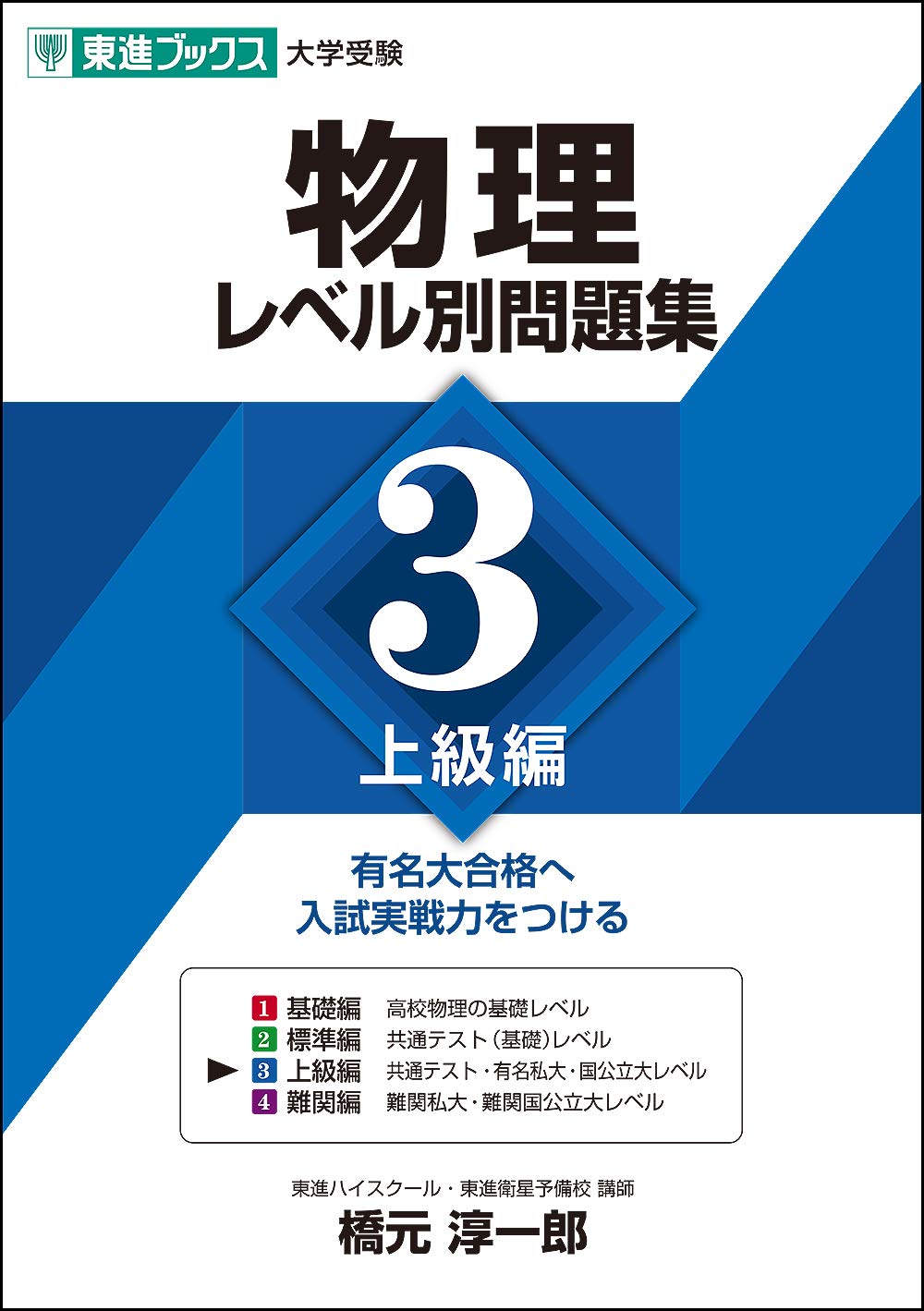 物理レベル別問題集 3上級編 (東進ブックス 大学受験 レベル別問題集
