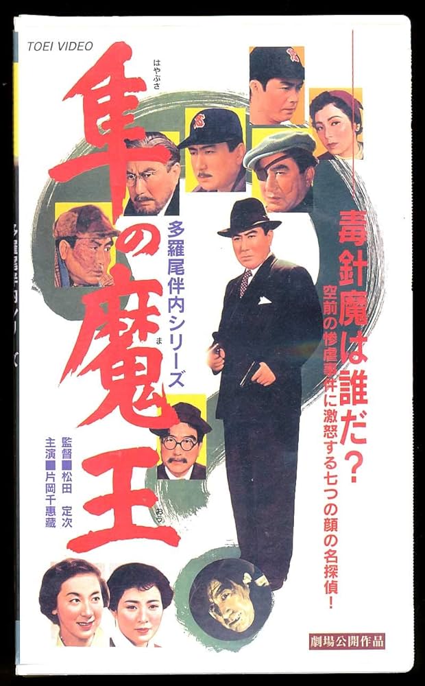 Amazon.co.jp: 多羅尾伴内 隼の魔王 [VHS] : 片岡千恵蔵, 松田定次