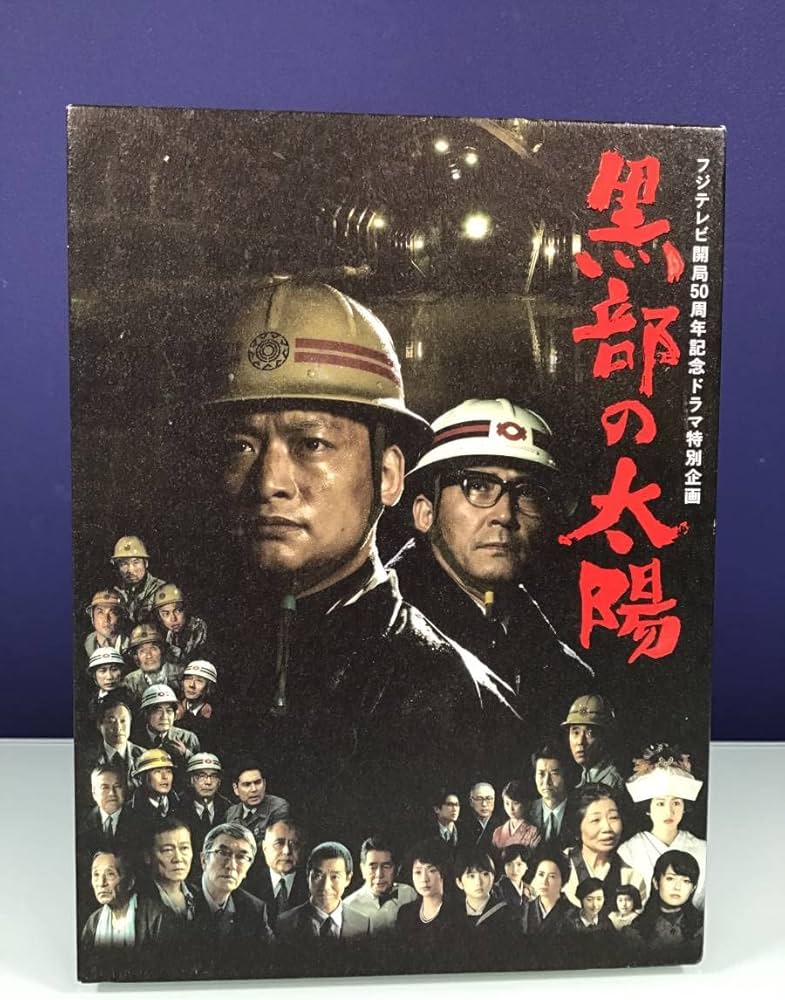Amazon.co.jp: 中古DVD黒部の太陽 DVD-BOX フジテレビ開局50周年記念