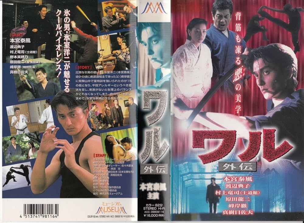 Amazon.co.jp: ワル外伝 [VHS] : 本宮泰風, 金田敬, 真樹日佐夫, 真樹