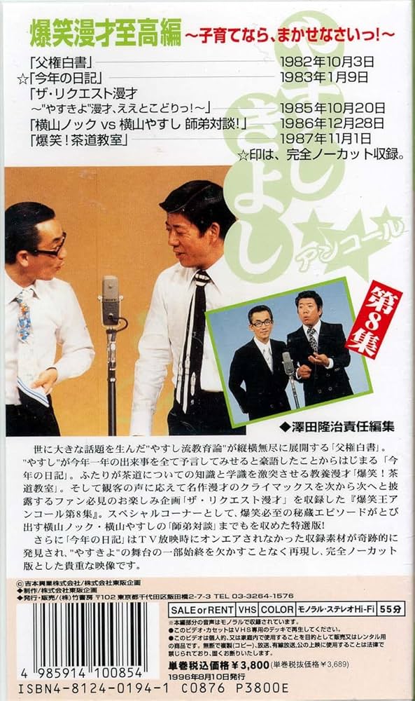 Amazon.co.jp: 横山やすし 西川きよし 爆笑王 アンコール 第8集 お笑い