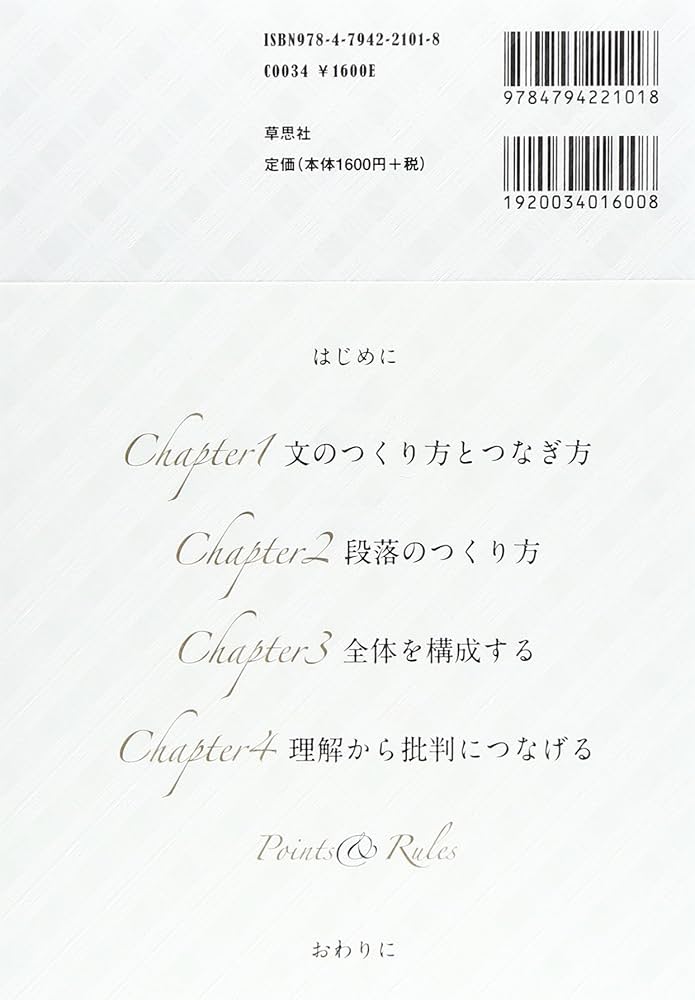 シカゴ・スタイルに学ぶ論理的に考え、書く技術: 世界で通用する20の