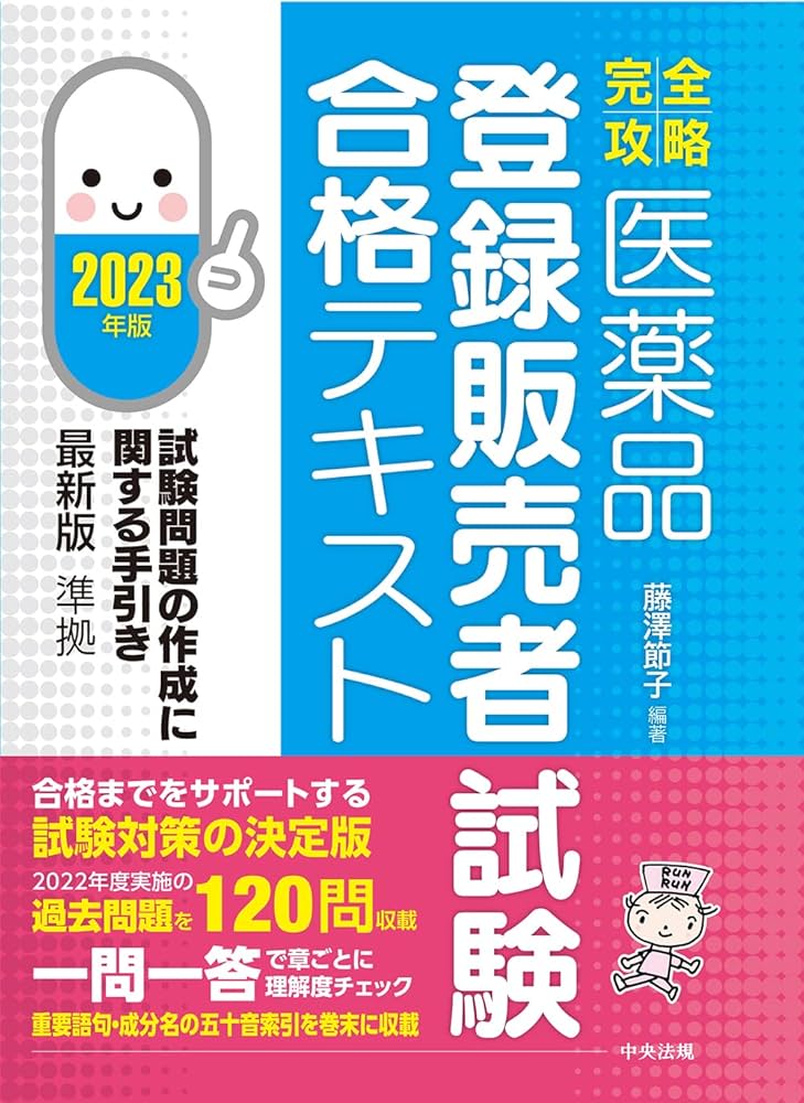完全攻略】医薬品「登録販売者試験」合格テキスト 2023年版: 試験問題