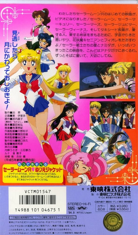 Amazon.co.jp: 美少女戦士セーラームーンR《劇場版》 [VHS