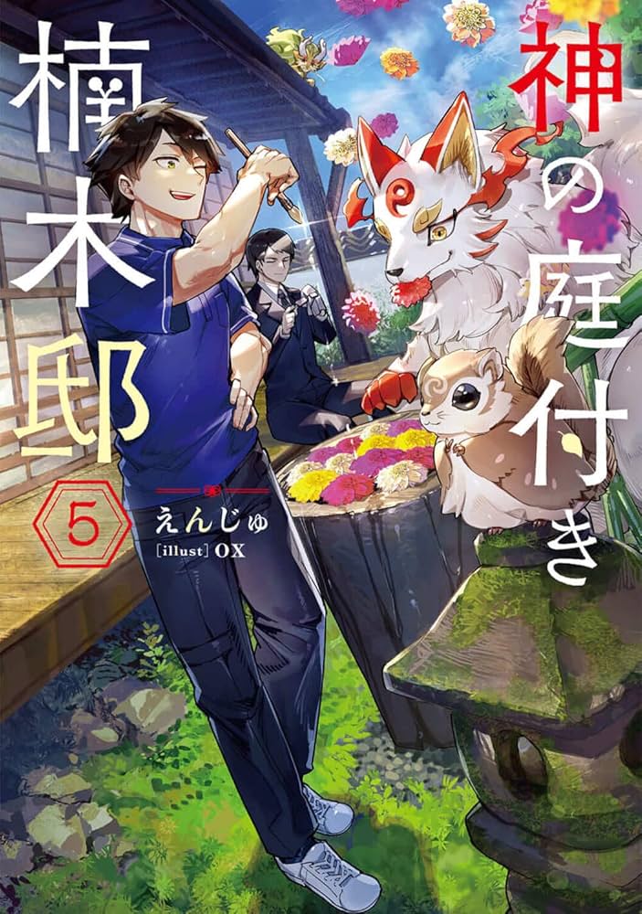 Amazon.co.jp: 神の庭付き楠木邸5 (電撃の新文芸) : えんじゅ, ox