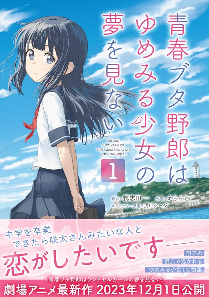 Amazon.co.jp: 青春ブタ野郎はゆめみる少女の夢を見ない 1 (電撃