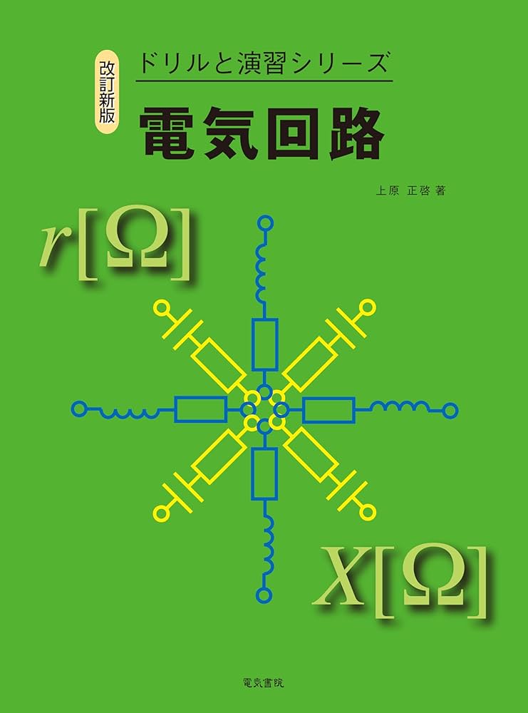 電気回路 改訂新版（ドリルと演習シリーズ） | 上原正啓 |本 | 通販