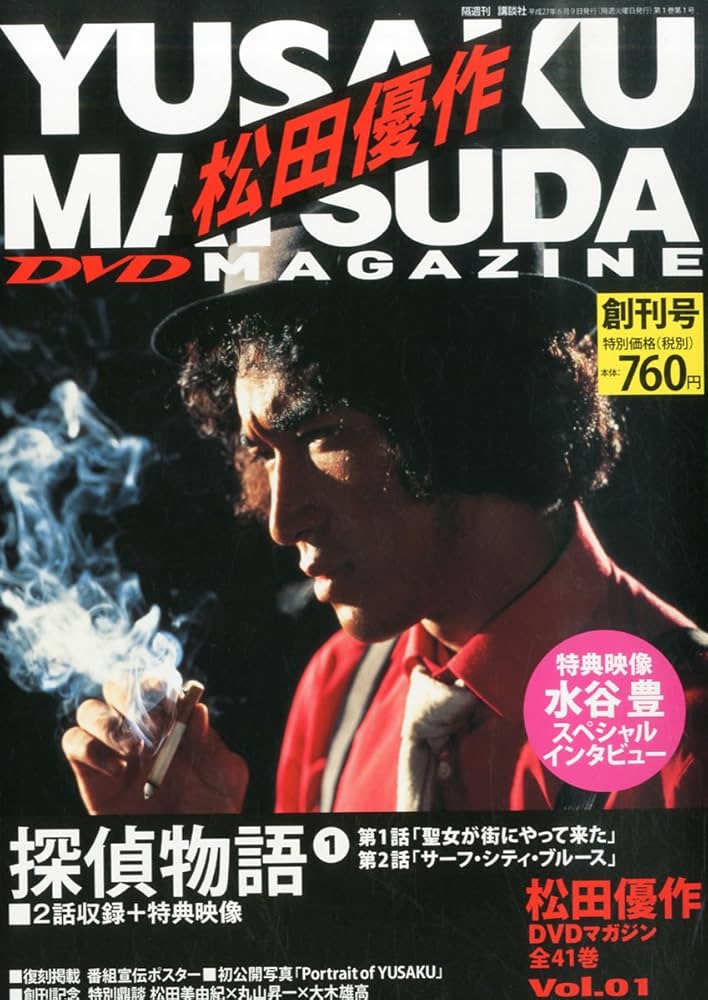 松田優作DVDマガジン (1) 2015年 6/9 号 |本 | 通販 | Amazon