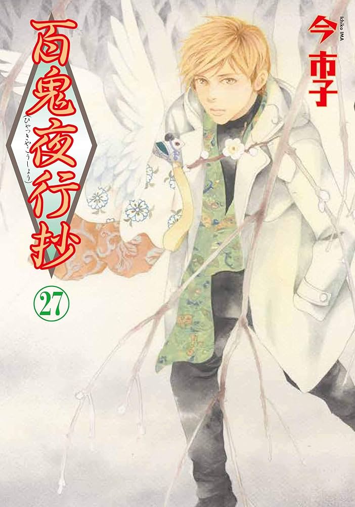 百鬼夜行抄 27 (Nemuki+コミックス) | 今市子 |本 | 通販 | Amazon