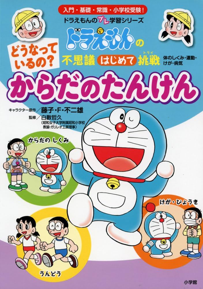 どうなっているの? からだの たんけん: ドラえもんの不思議はじめて