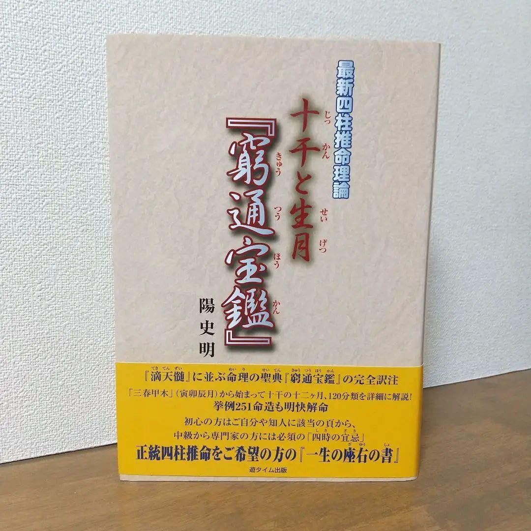 Amazon.co.jp: 美・本最新四柱推命理論 十干と生月『窮通宝鑑』陽史明