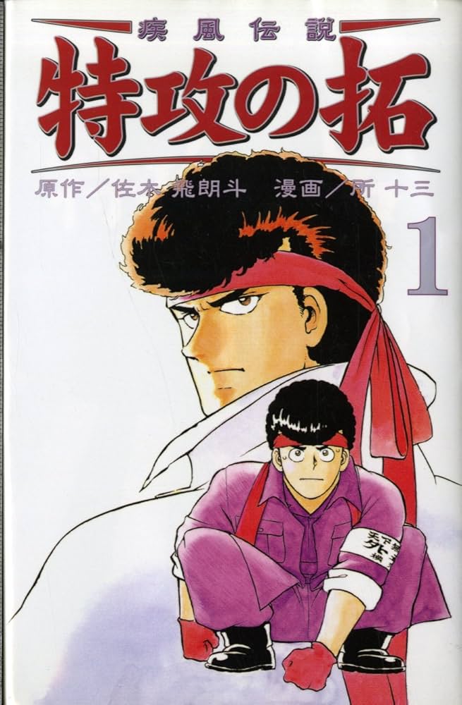 疾風伝説特攻の拓 1 (REKC) | 佐木 飛朗斗, 所 十三 |本 | 通販 | Amazon
