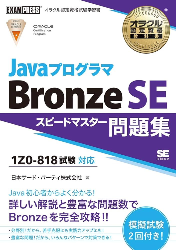 オラクル認定資格教科書 Javaプログラマ Bronze SE スピードマスター