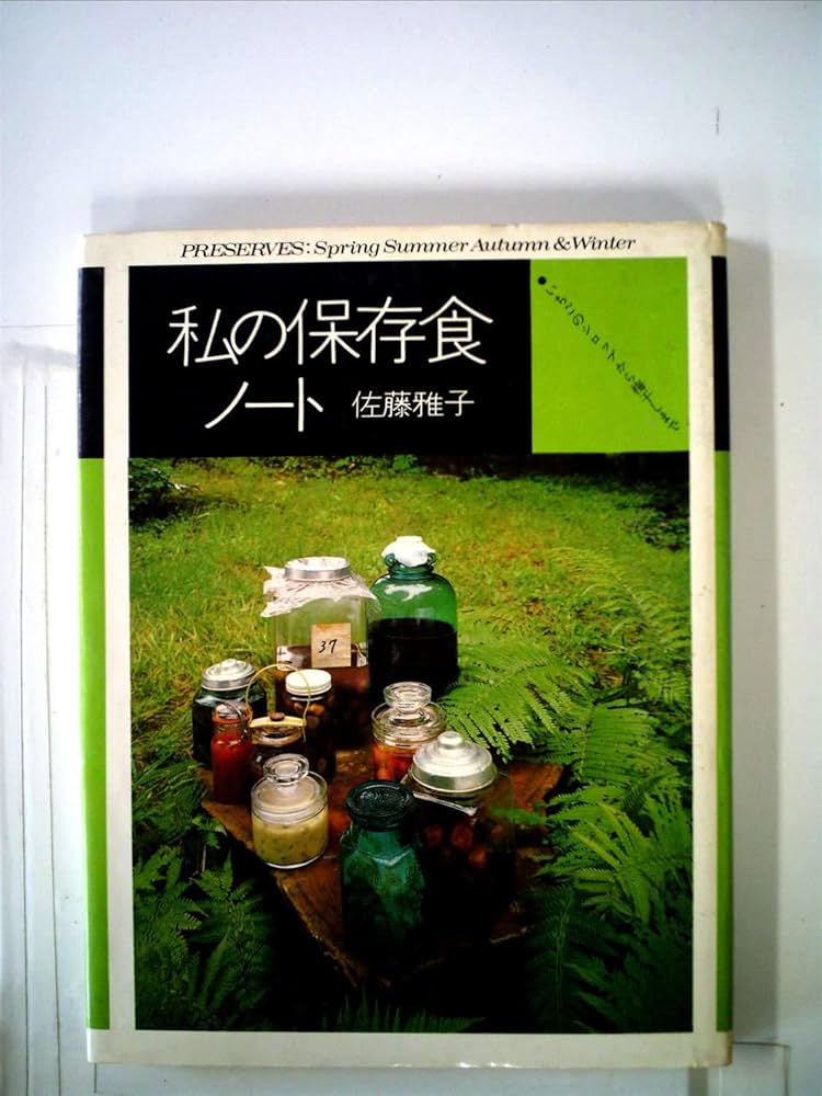 私の保存食ノート―いちごのシロップから梅干しまで (1985年) (ライティ