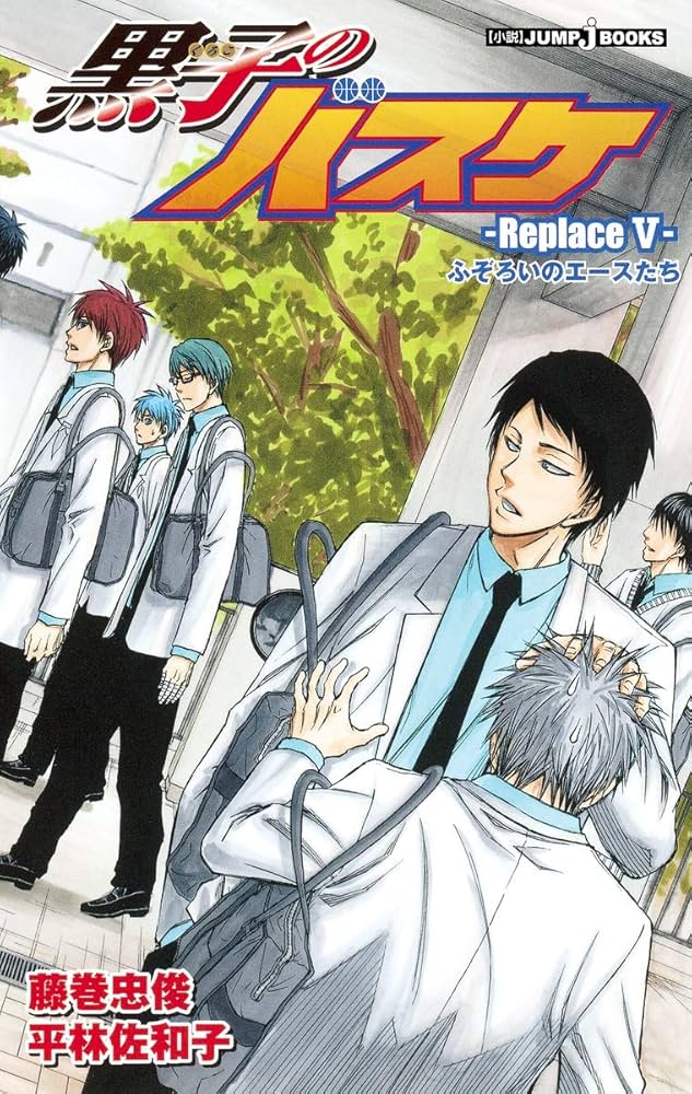 Amazon.co.jp: 黒子のバスケ―Replace 5― ふぞろいのエースたち (JUMP j