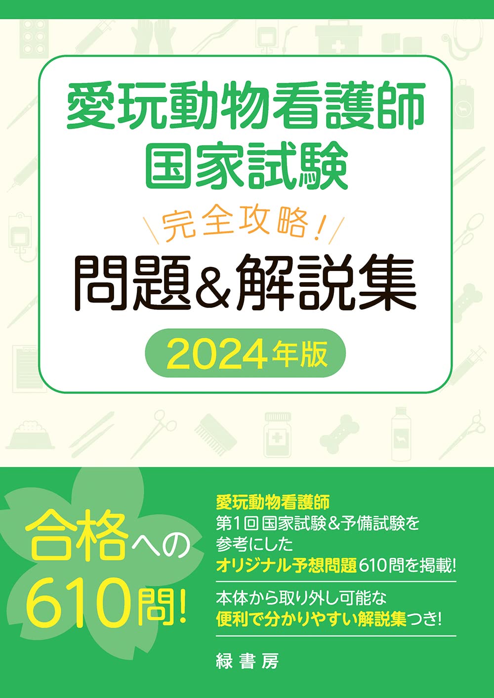 愛玩動物看護師国家試験 完全攻略！ 問題＆解説集 2024年版 | 緑書房