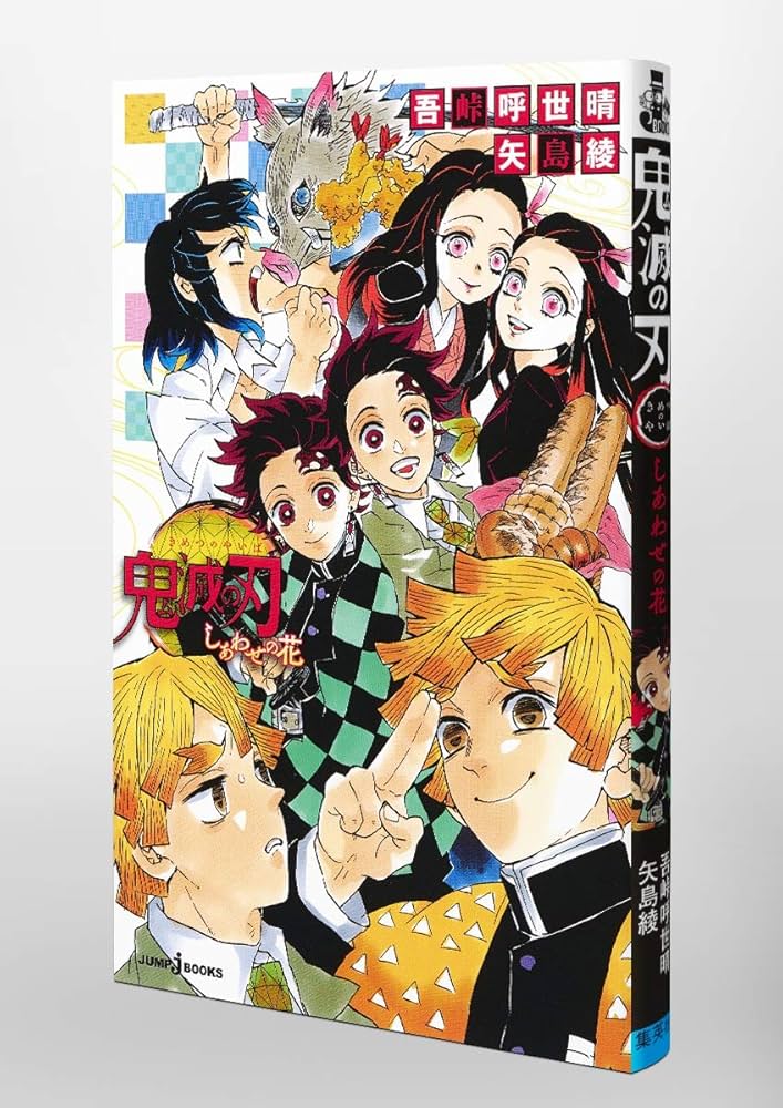Amazon.co.jp: 鬼滅の刃 しあわせの花 (JUMP j BOOKS) : 吾峠 呼世晴
