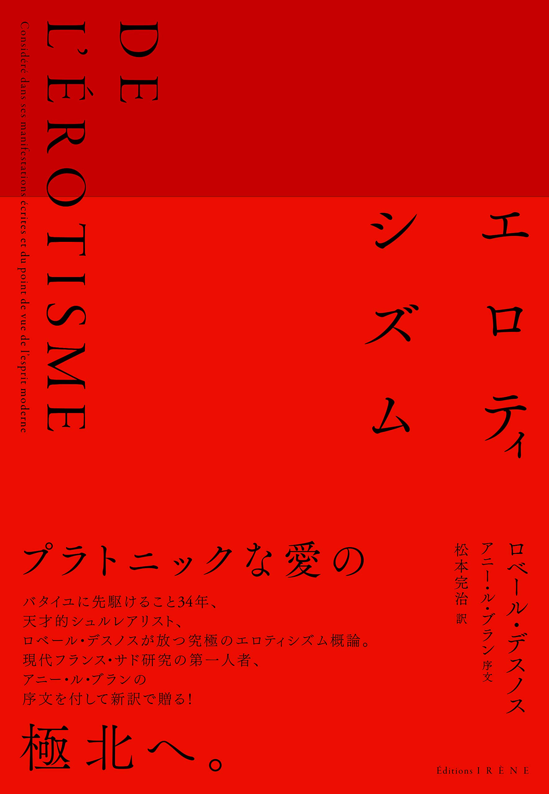 エロティシズム | ロベール・デスノス, 序文 アニー・ル・ブラン, 松本