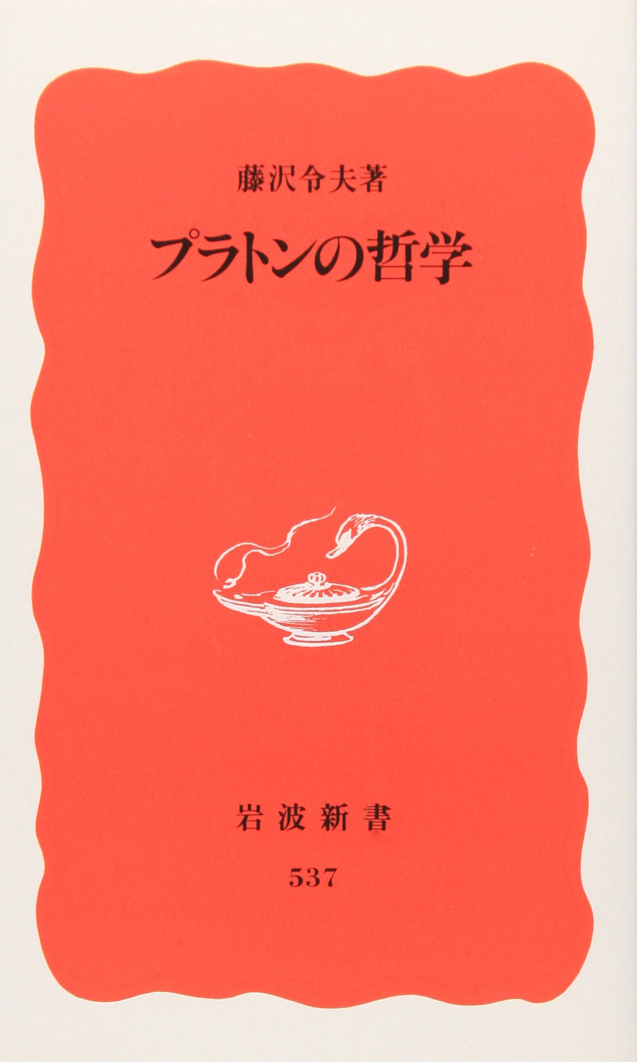 プラトンの哲学 (岩波新書 新赤版 537) | 藤澤 令夫 |本 | 通販 | Amazon