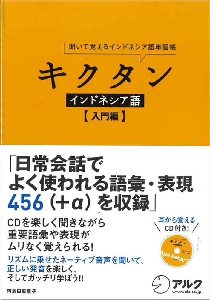 Amazon.co.jp: CD付 キクタン インドネシア語【入門編】 : 阿良田