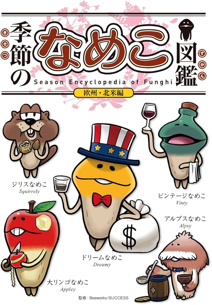 Amazon.co.jp: 季節のなめこ図鑑 欧州・北米編(通常版) : 金谷泉: 本