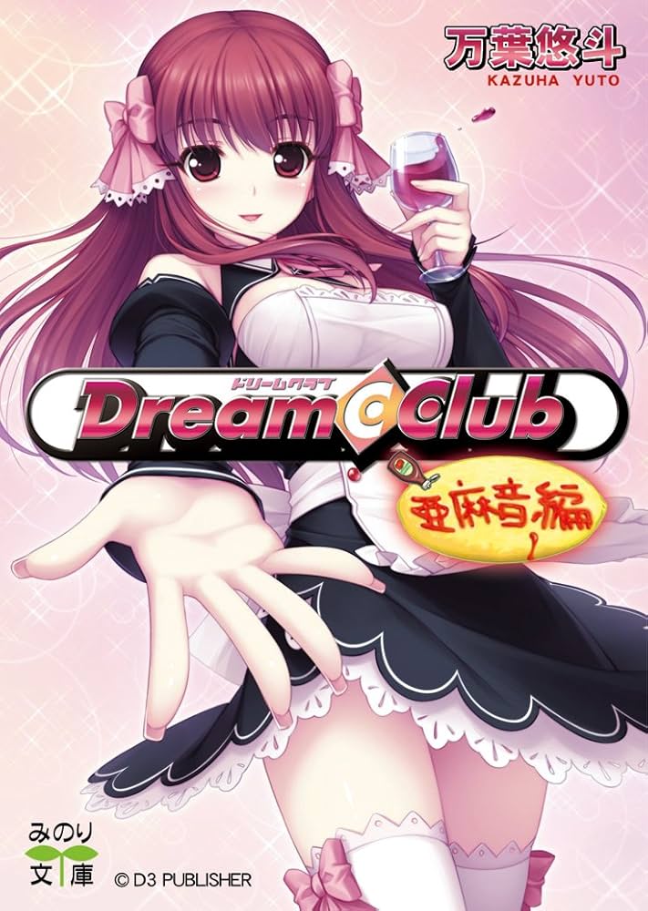 ドリームクラブ 亜麻音編 (みのり文庫 K 1-1) | 万葉悠斗, D3