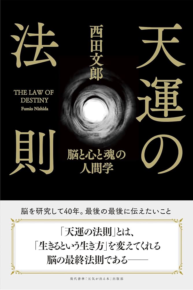 天運の法則 | 西田 文郎, 「元気が出る本」出版部 |本 | 通販 | Amazon
