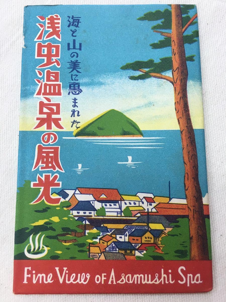 Amazon.co.jp: 「浅虫温泉の風光」3枚風景絵葉書葉書昭和レトロ当時物