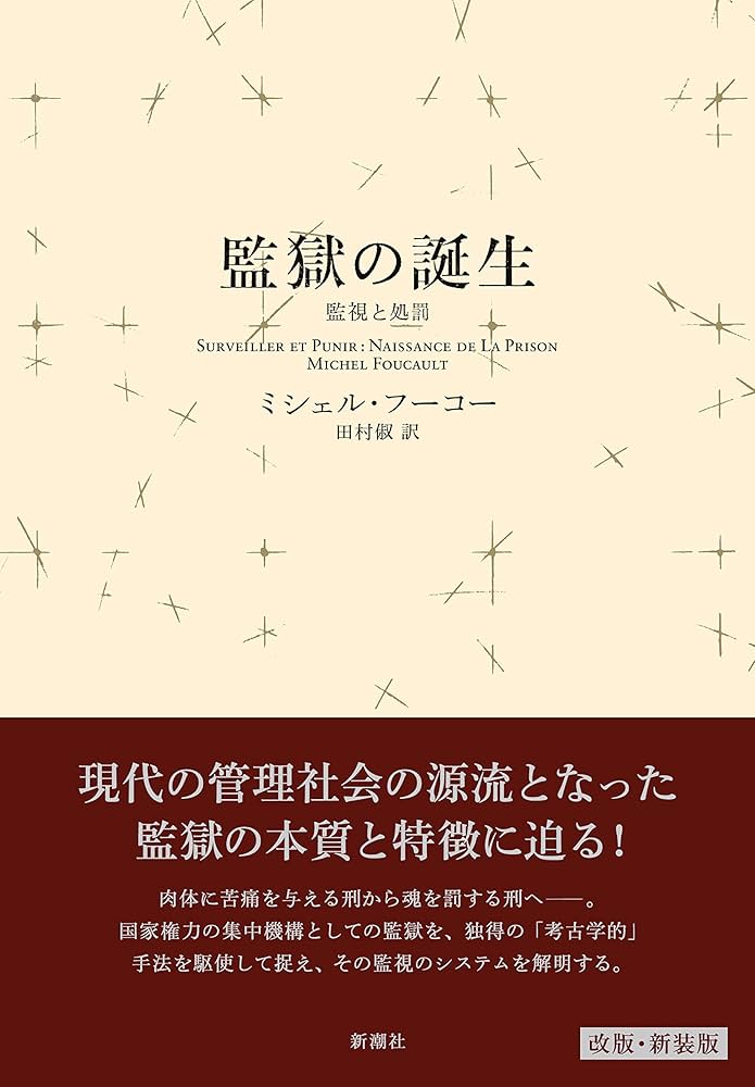 監獄の誕生 : 監視と処罰 | ミシェル・フーコー, 田村 俶 |本 | 通販