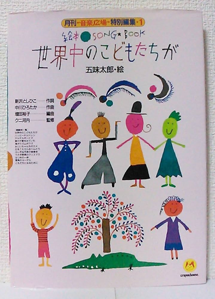 絵本ソングブック1 世界中のこどもたちが【楽譜集】 (絵本ソングブック