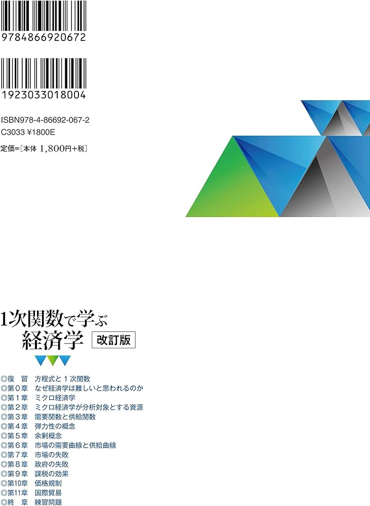 1次関数で学ぶ経済学 改訂版 | 増田 辰良 |本 | 通販 | Amazon