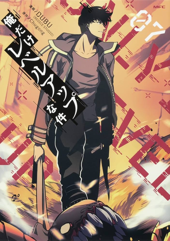 Amazon.co.jp: 俺だけレベルアップな件 07 (MFC) : DUBU(REDICE STUDIO