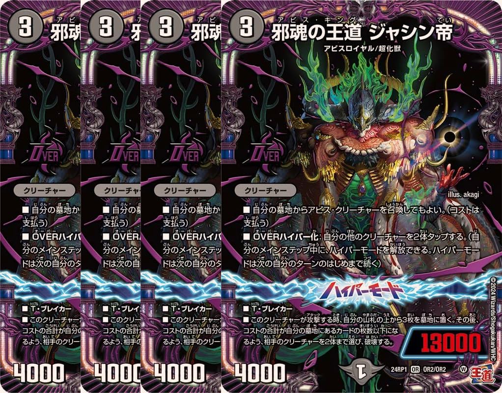 Amazon.co.jp: 【4枚セット】 デュエル・マスターズ 24RP1 邪魂の王道