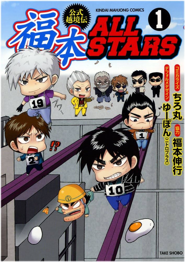 Amazon.co.jp: 福本ALLSTARS 1 (近代麻雀コミックス) : ちろ丸, 福本