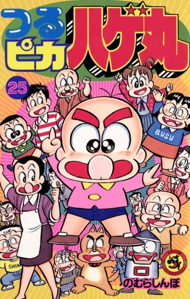 つるピカハゲ丸 (25) (てんとう虫コミックス) | のむら しんぼ |本