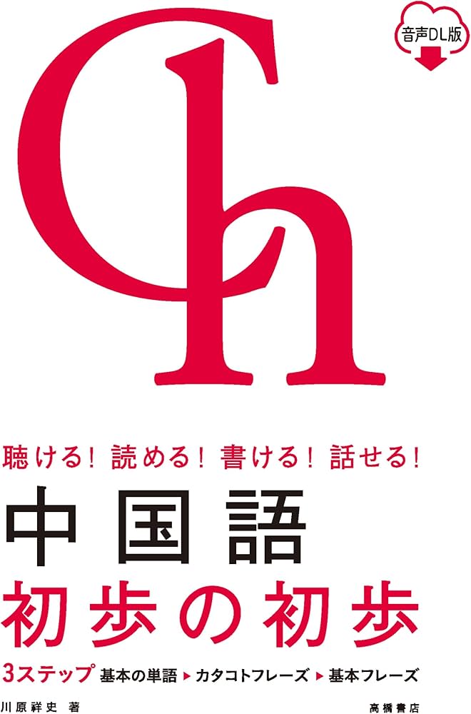 Amazon.co.jp: 聴ける！読める！書ける！話せる！ 中国語 初歩の初歩