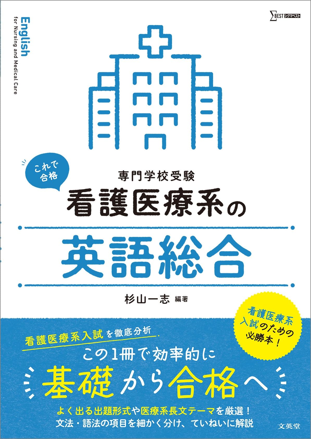 看護医療系の英語総合 (シグマベスト) | 杉山 一志 |本 | 通販 | Amazon